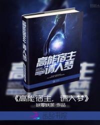 高能宿主，请入梦！