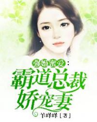 强婚蜜爱：霸道总裁娇宠妻