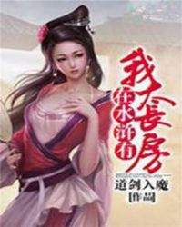 我在水浒有套房