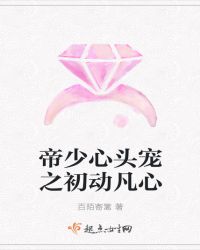 帝少心头宠之初动凡心