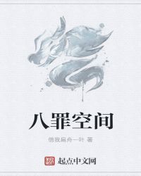 八罪空间