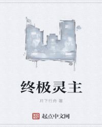 终极灵主