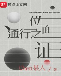 位面通行之证