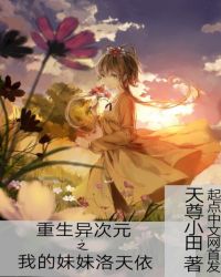 重生异次元之我的妹妹洛天依
