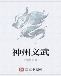 神州文武