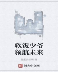 软饭少爷领航未来