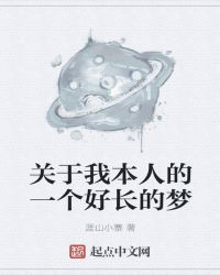 关于我本人的一个好长的梦