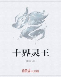 十界灵王