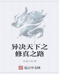 异决天下之修真之路