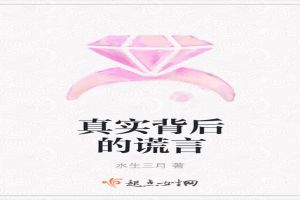 真实背后的谎言