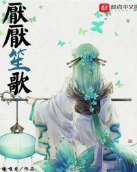厌厌笙歌