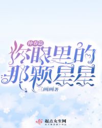 你眼里的那颗星星——仲春篇