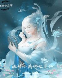 傲娇小药佛之灵仙