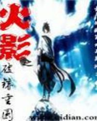 火影之破镜重圆