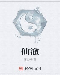 修真菜鸟记