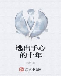 逃出手心的十年