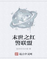 末世之红警联盟
