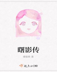 曙影传