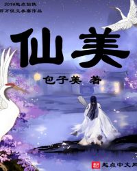 仙美