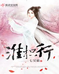 淮枳行