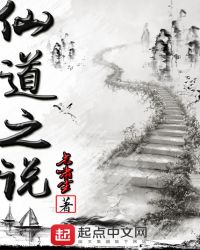 仙道之说