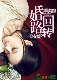婚回路转