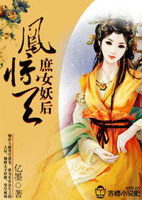 凤惊天，庶女妖后