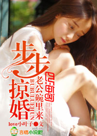 步步掠婚，老公碗里来