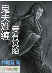 鬼夫难缠，妾有冥胎