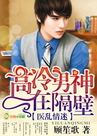医乱情迷，高冷男神在隔壁