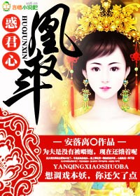 惑君心之凰权斗