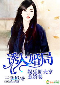 诱入婚局，娱乐圈大亨惹娇妻