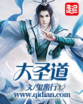 大圣道