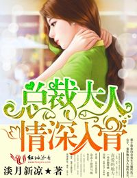 总裁大人，情深入骨