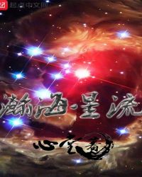 瀚海星流