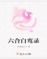 六合白鸾录