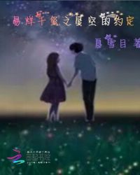 易烊千玺之星空的约定