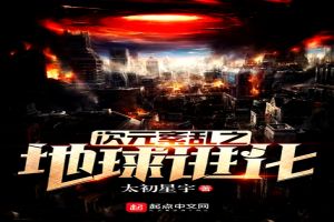 次元紊乱之最强地球