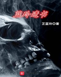 蓝玲遗书