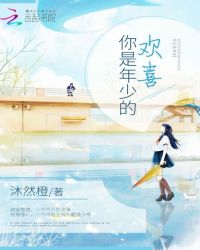 你是年少的欢喜