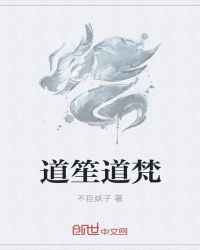 道笙道梵