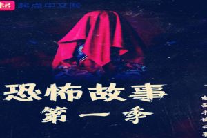 恐怖故事第一季