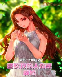 喜欢我的人都是病娇
