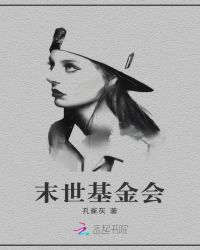 末世基金会