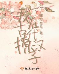 我在古代撩汉子