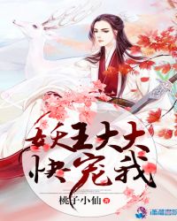妖王大大，快宠我