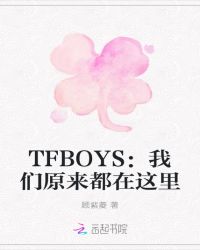tfboys之原来我们都在这里