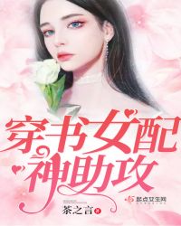 穿书女配神助攻