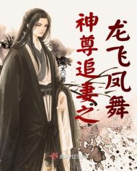 神尊追妻之龙飞凤舞