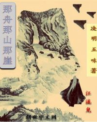 那舟那山那崖